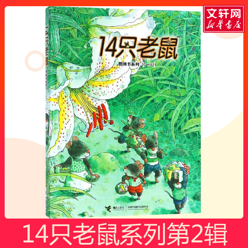 14只老鼠系列6册低幼启蒙绘本
