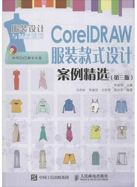 CorelDRAW服装款式设计案例精选 第3版李越琼 主编;马仲岭 等 编著 正版书籍 新华书店旗舰店文轩官网 人民邮电出版社