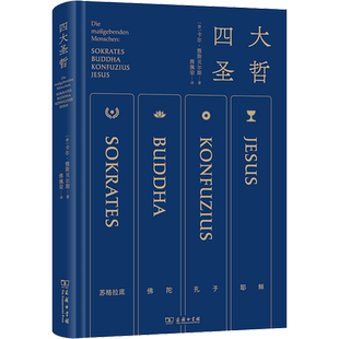 四大圣哲 (德)卡尔·雅斯贝尔斯 商务印书馆 正版书籍 新华书店旗舰店文轩官网