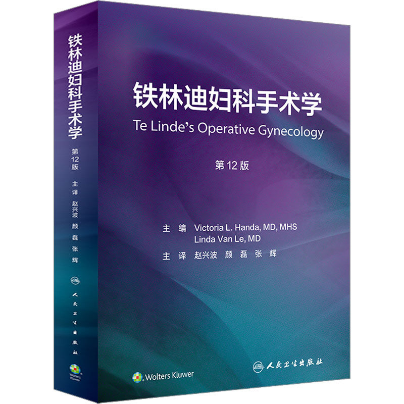 铁林迪妇科手术学 第12版 正版书籍 新华书店旗舰店文轩官网 人民卫生出版社