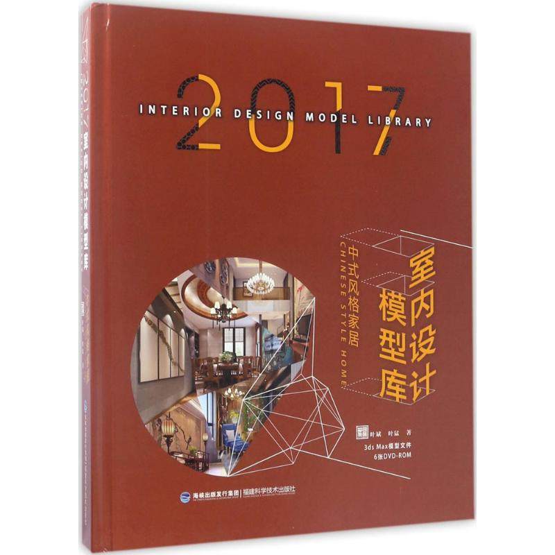 2017室内设计模型库 中式风格家居叶斌,叶猛 著 正版书籍 新华书店旗舰店文轩官网 福建科学技术出版社