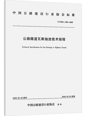 公路隧道瓦斯抽放技术规程 T/CHCA 002—2025 中交路桥建设有限公司,湖南科技大学 正版书籍 新华书店旗舰店文轩官网