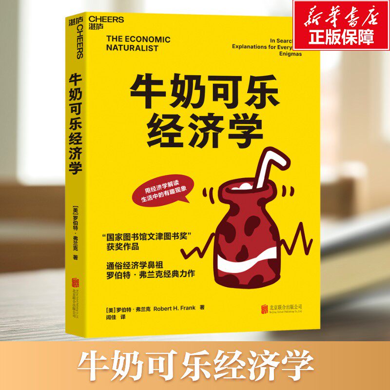 【新华文轩】牛奶可乐经济学 [美]罗伯特·弗兰克 京华出版社 正版书籍 新华书店旗舰店文轩官网图片