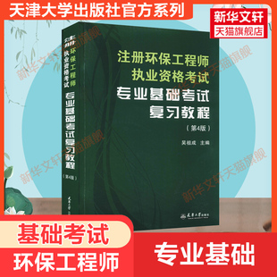 注册环保工程师执业资格考试专业基础考试复习教程 新华文轩 第4版 正版 天津大学出版 新华书店旗舰店文轩官网 书籍 社