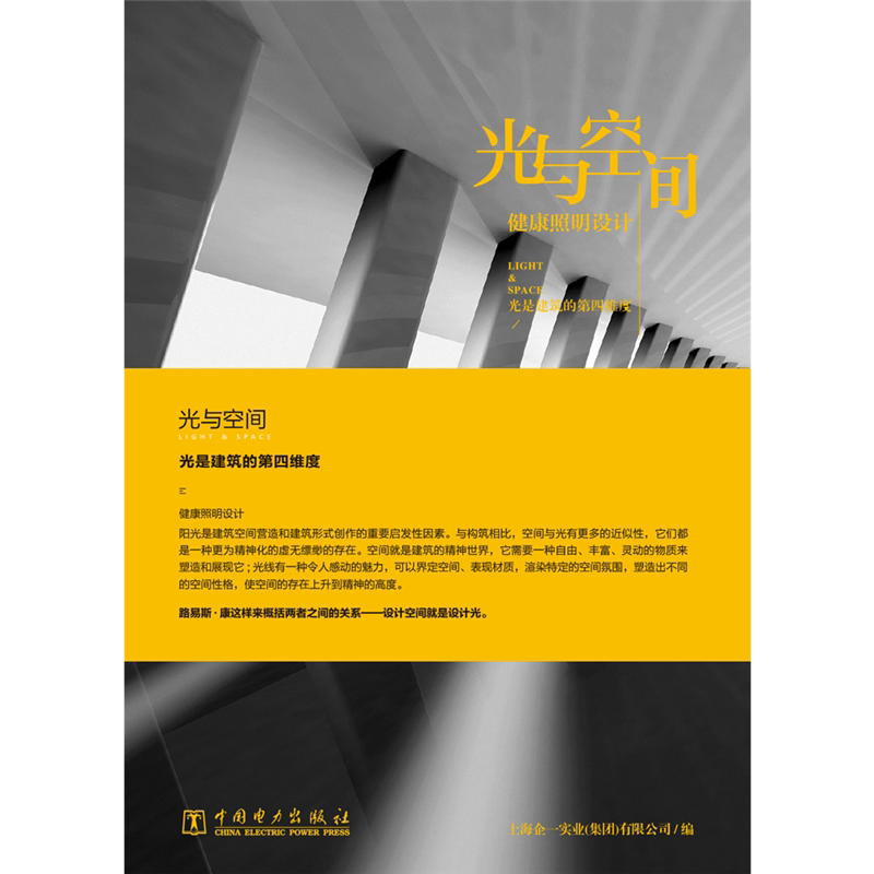 光与空间 健康照明设计 上海企一实业(集团)有限公司 正版书籍 新华