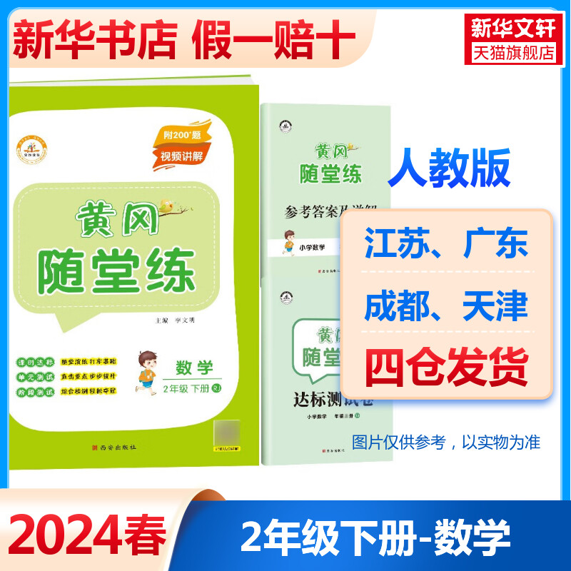 新版2024春 黄冈随堂练 数学二年级下册人教版 小学同步练习题册课课练2年级同步专项训测试卷结算检测随堂课堂笔记一课一练作业本 书籍/杂志/报纸 小学教辅 原图主图