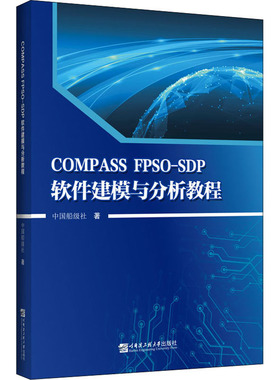 【新华文轩】COMPASS FPSO-SDP软件建模与分析教程 中国船级社 正版书籍 新华书店旗舰店文轩官网 哈尔滨工程大学出版社