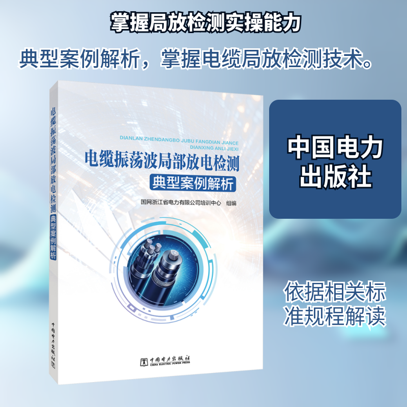 电缆振荡波局部放电检测典型案例解析 正版书籍 新华书店旗舰店文轩官网 中国电力出版社,书籍/杂志/报纸,建筑/水利（新）,淘宝优惠券,粉丝福利购,淘宝优惠卷