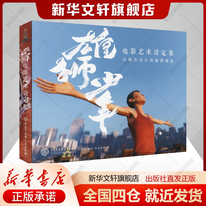 雄狮少年电影艺术设定集 从概念设计到雄狮崛起北京精彩,易动娱乐著艺术书籍影视理论中国大百科全书出版社新华文轩旗舰店新华 - 实物图