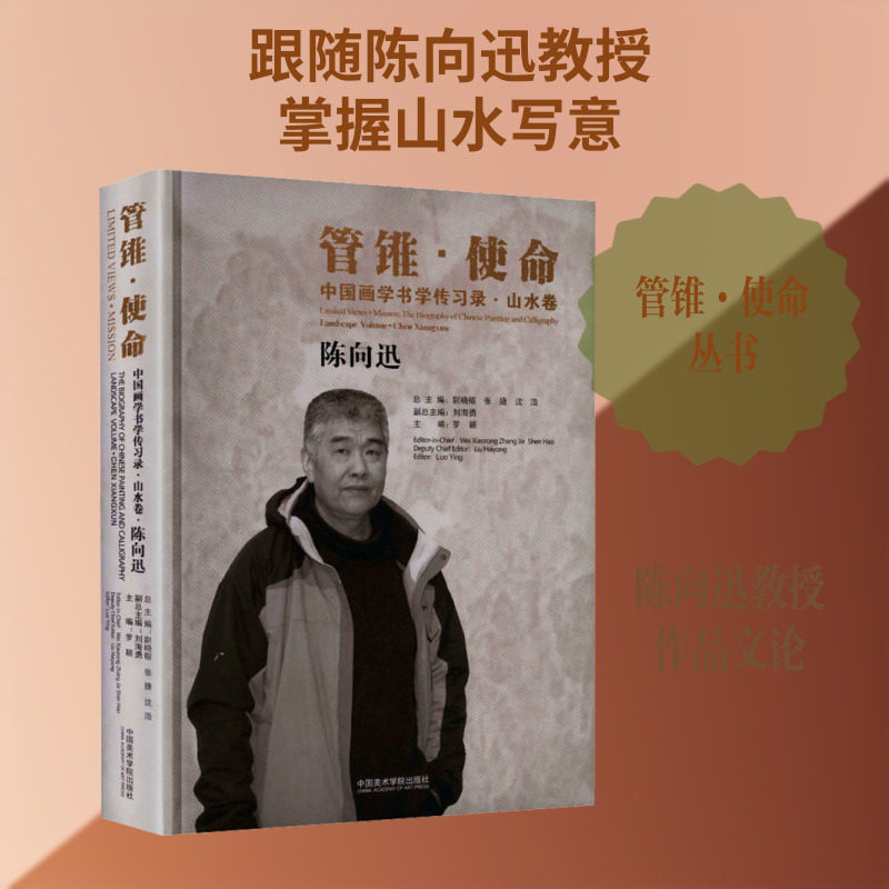 【新华文轩】管锥&middot;使命：中国画学书学传习录&middot;山水卷   陈向迅 正版书籍 新华书店旗舰店文轩官网 中国美术学院出版社