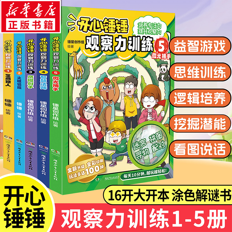 【新华文轩】开心锤锤动画版观察力训练1-5全5册儿童小学生益智思维训练智力游戏开发儿童观察力专注力逻辑思维能力找东西的图画书