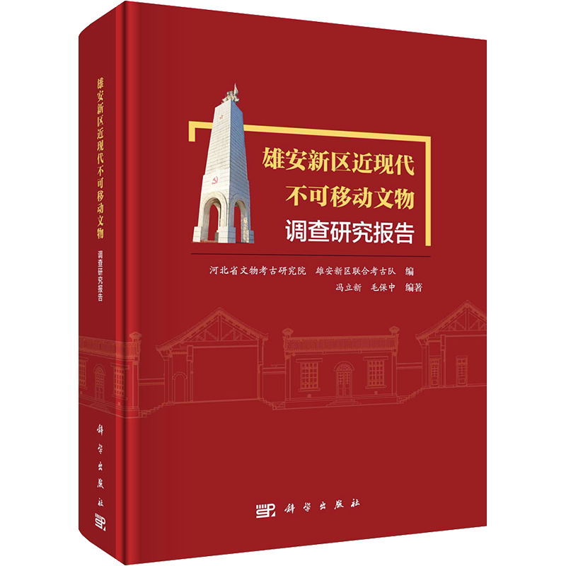 雄安新区近现代不可移动文物调查研究报告 科学出版社 正版书籍 新华书店旗舰店文轩官网