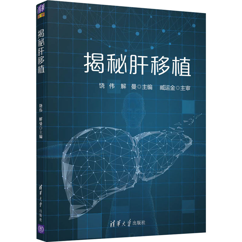 清华大学出版社新华书店旗舰店文轩官网正版书籍揭秘肝移植