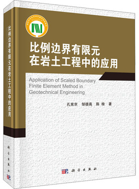 比例边界有限元在岩土工程中的应用 孔宪京,邹德高,陈楷 正版书籍 新华书店旗舰店文轩官网 科学出版社