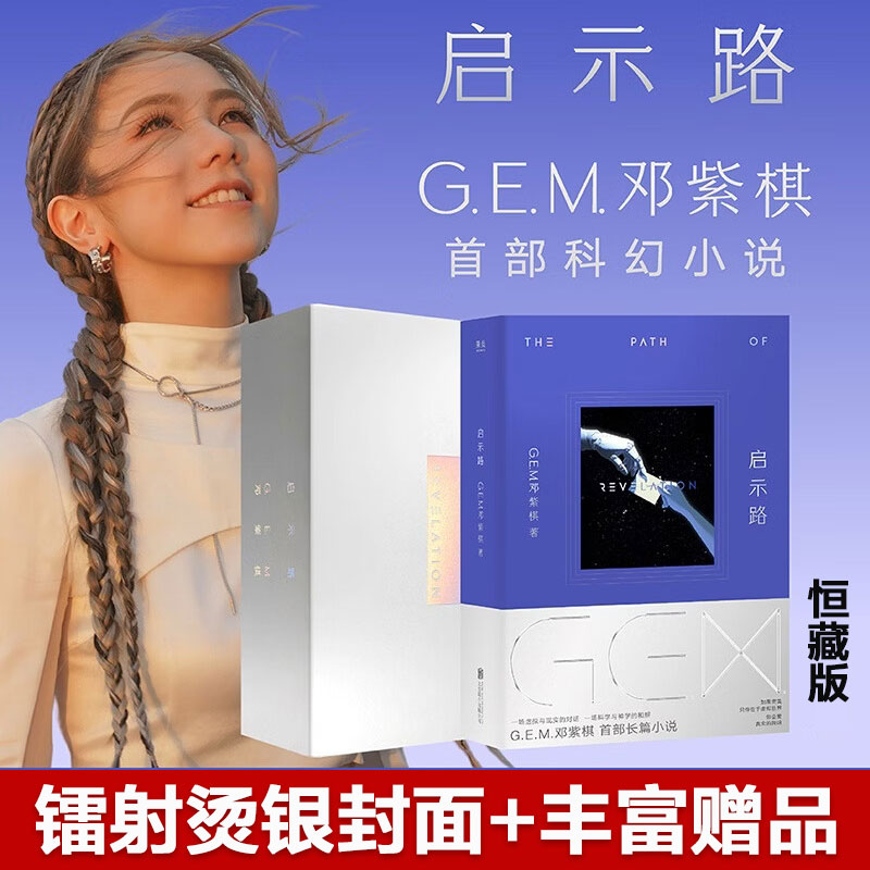 【丰富赠品】启示路(精装版) G.E.M.邓紫棋 长篇科幻小说入围银河奖最/佳原创图书正版书籍小说畅销书 新华书店旗舰店图片