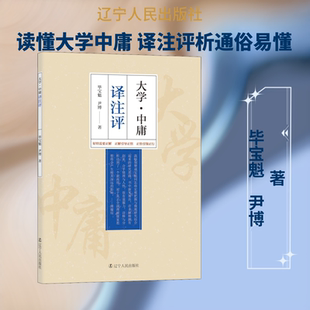 【新华文轩】大学·中庸译注评 毕宝魁,尹博 正版书籍小说畅销书 新华书店旗舰店文轩官网 辽宁人民出版社