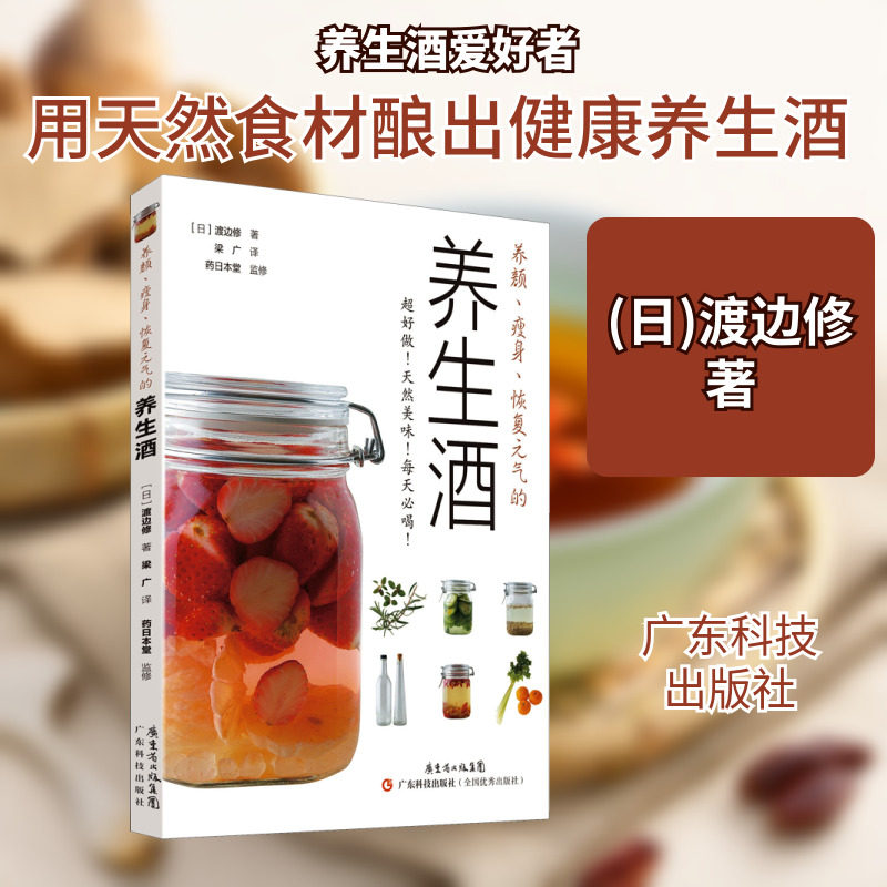 养颜、瘦身、恢复元气的养生酒 (日)渡边修 正版书籍 新华书店旗舰店文轩官网 广东科技出版社