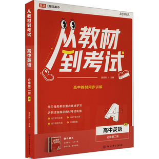 【新华文轩】从教材到考试 高中英语 必修第二册 RJ(全2册) 正版书籍 新华书店旗舰店文轩官网 中国大百科全书出版社