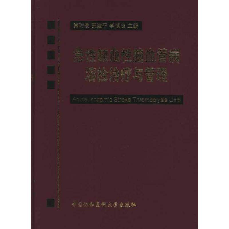 急性缺血性脑血管病溶栓治疗与管理 正版书籍 新华书店旗舰店文轩官网 中国协和医科大学出版社