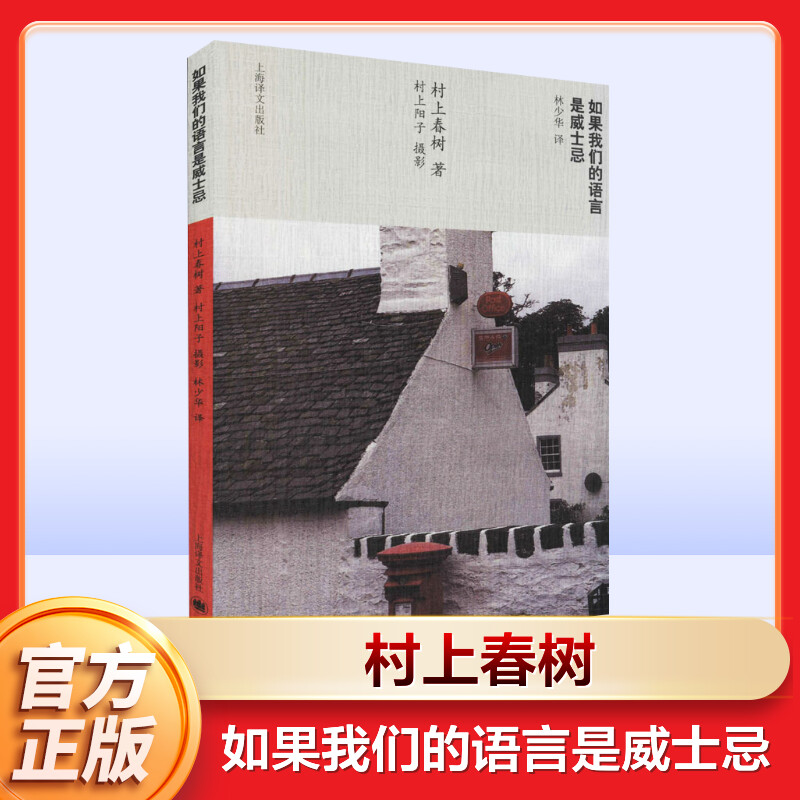 【新华文轩】如果我们的语言是威士忌//2021新定价 (日)村上春树 正版书籍小说畅销书 新华书店旗舰店文轩官网 上海译文出版社