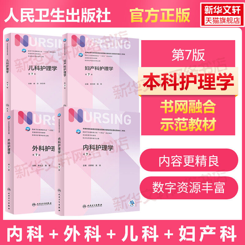 4本套内外妇儿护理学本科