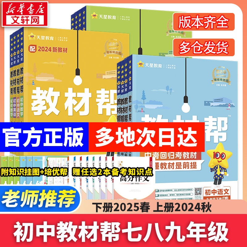 【新华文轩】2025初中教材帮七八九年级上下册语文数学英语物理化学人教版课本全套教辅资料初一二三教材全解全析北师华师外研教科