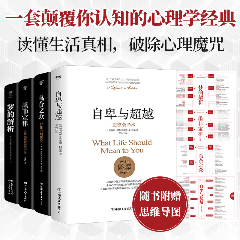 【心理学4本套】自卑与超越+乌合之众+墨菲定律+梦的解析 阿德勒 社会心理学入门大众心理学研究人际交往社会科学 新华正版书籍