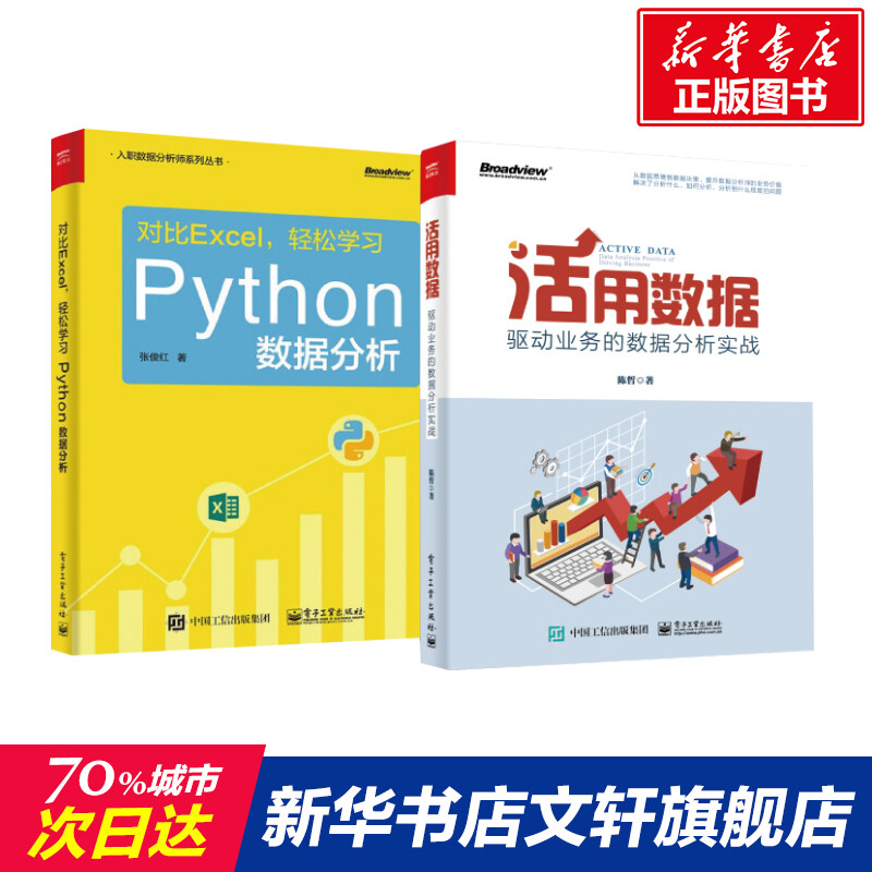 【随书赠课程】PYTHON数据分析+活用数据 入职数据分析师精选套装 陈哲 张俊红 企业大数据分析数据思维方法excel数据处理官方正版图片