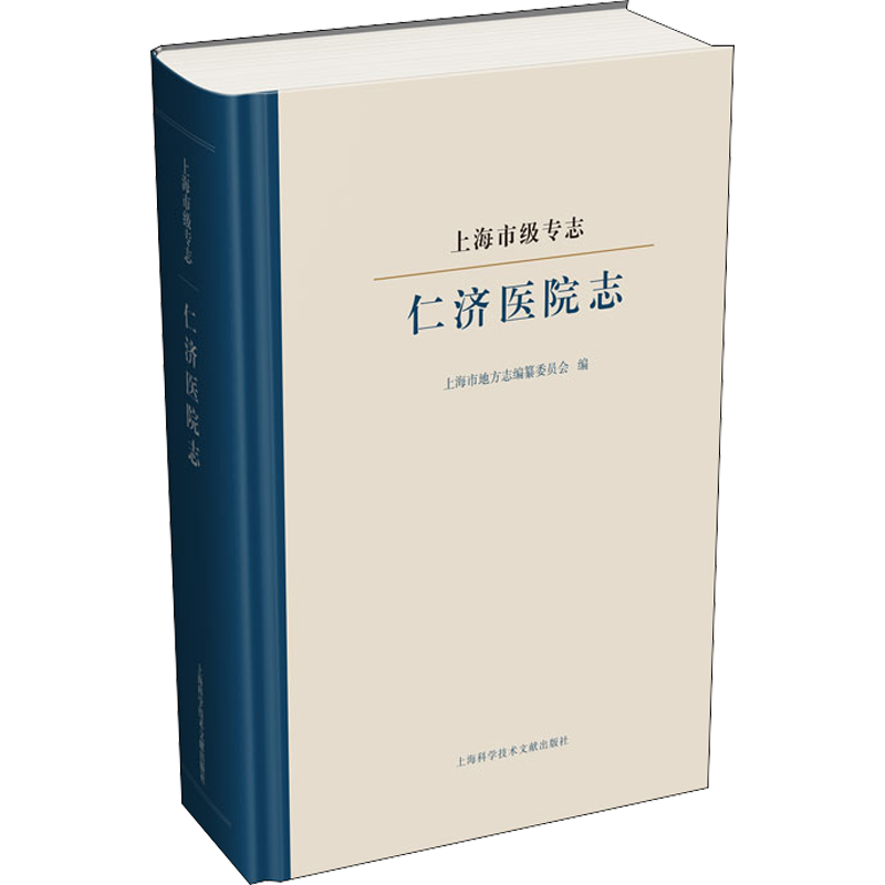 上海市级专志:仁济医院志 上海市地方志编纂委员会著 健康管理预防疾病临床医学基础知识 上海科学技术文献出版社 新华书店文轩官