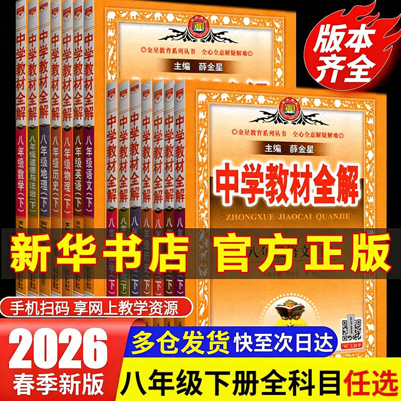 【新华书店】2026春中学教材全解八年级下册英语外研版初中语文数学历史地理物理道德与法治课本同步讲解初二教材解读全解全析八下
