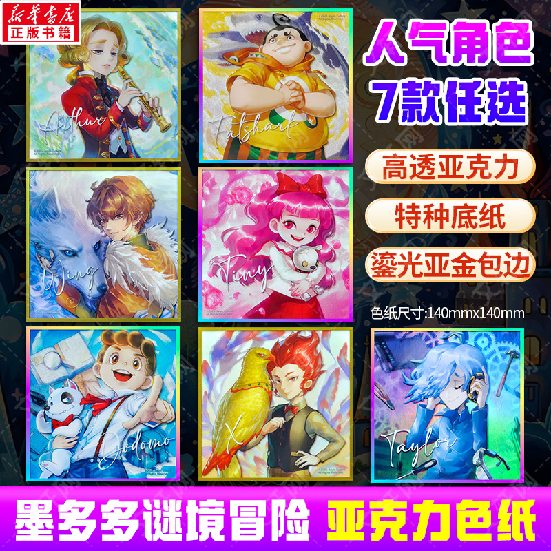 墨多多谜境冒险亚克力色纸