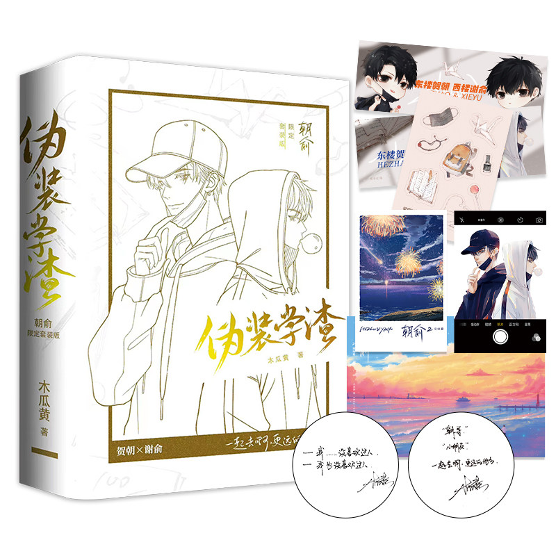 【新华文轩】朝俞伪装学渣（全2册）护封版 木瓜黄 正版书籍小说畅销书 新华书店旗舰店文轩官网 广东旅游出版社,书籍/杂志/报纸,大学教材,淘宝优惠券,粉丝福利购,淘宝优惠卷