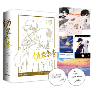 新华书店旗舰店文轩官网 社 学渣 木瓜黄 正版 护封版 朝俞伪装 全2册 广东旅游出版 书籍小说畅销书 新华文轩