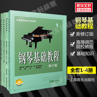 1234册全套装 高师基本教程练习曲高教钢琴基础知识高等师范院校教材书籍 钢琴基础教程1 修订版 社 钢基教材 韩林申上海音乐出版