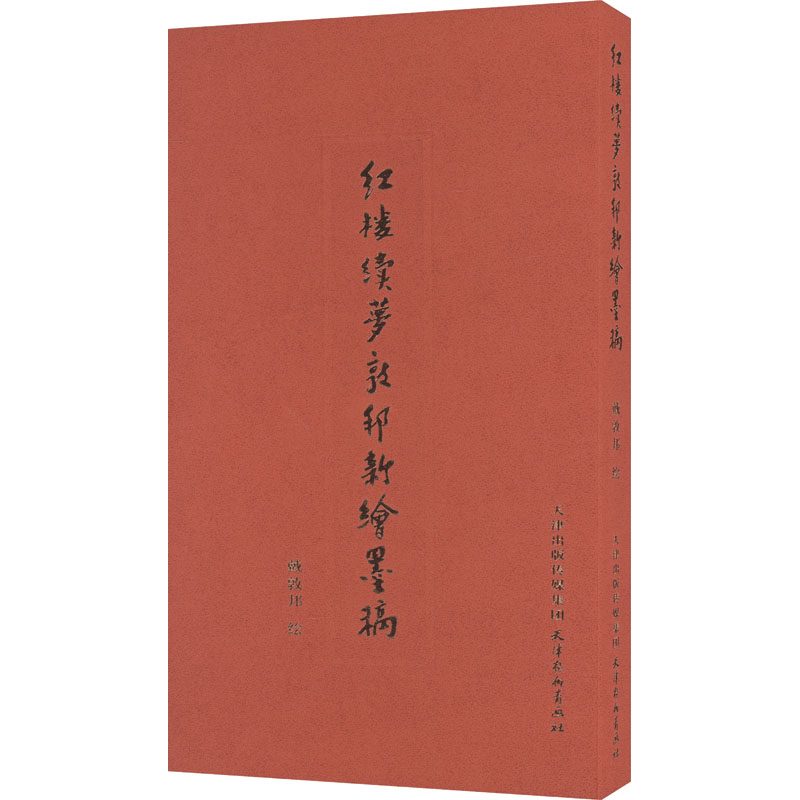 【新华文轩】红楼续梦敦邦新绘墨稿 正版书籍 新华书店旗舰店文轩官网 天津杨柳青画社