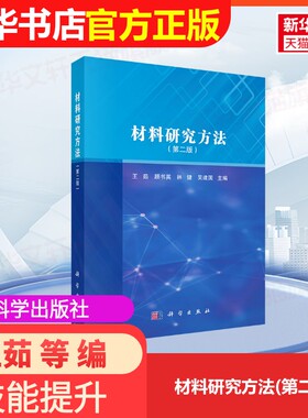 【官方正版】材料研究方法(第二版)科学出版社王茹 等 编大学教材9787030749079大学教材教材练习题集历年真题辅导新华书店旗舰店