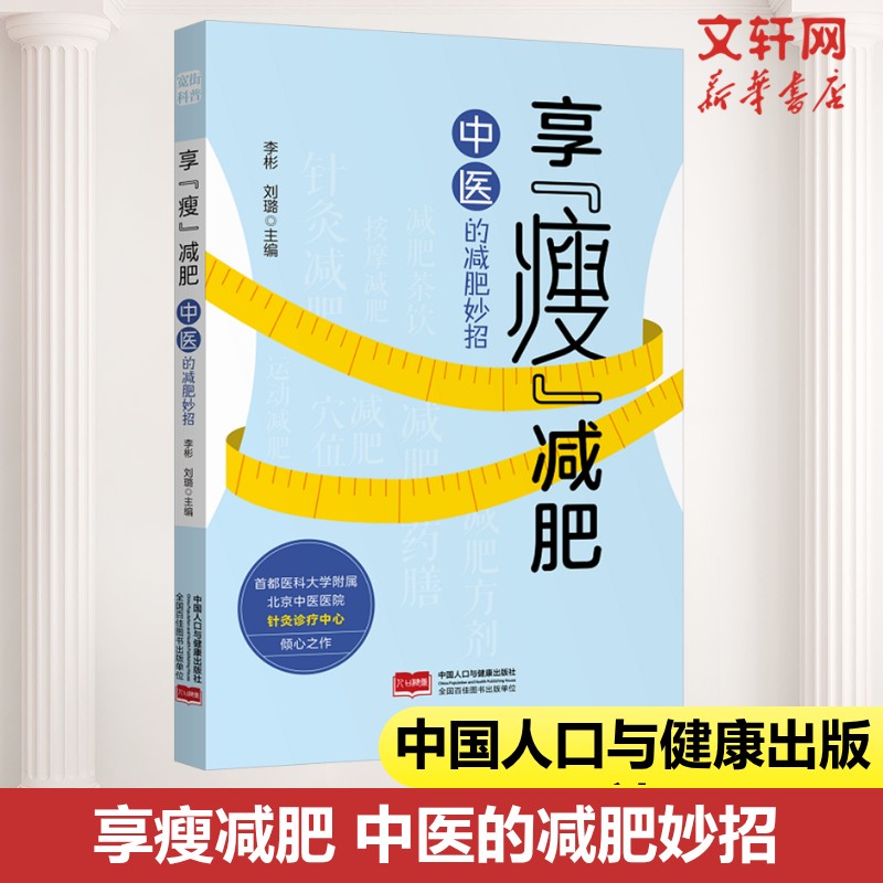 享瘦减肥 中医的减肥妙招减肥 经络穴位刺激与气血调节的协同作用 针灸药膳穴位按摩中医功法立体化体质调理体系正版书籍