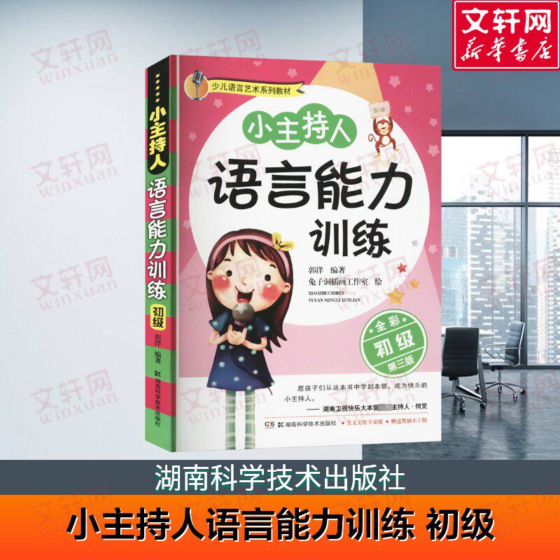 【新华文轩】小主持人语言能力训练 初级 全彩第三版 幼儿教育 少儿播音主持口才训练 才艺表演畅销书 湖南科学技术出版社 正版书