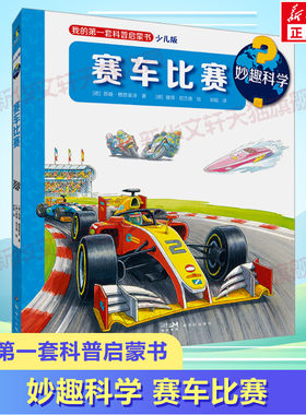 妙趣科学赛车比赛少儿版