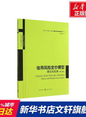 信用风险定价模型 Bernd Schmid 格致出版社 第2版正版书籍 新华书店旗舰店文轩官网