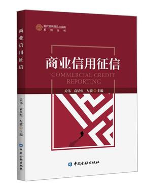 商业信用征信 关伟 等主编 中国金融出版社 正版书籍 新华书店旗舰店文轩官网