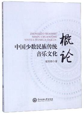 【新华文轩】中国少数民族传统音乐文化概论 崔玲玲 正版书籍 新华书店旗舰店文轩官网 中央民族大学出版社