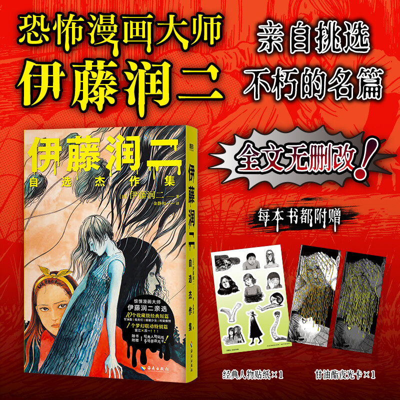 【印签+寄语+贴纸+甘油酯夜光卡】伊藤润二自选杰作集 全文无删减简体中文版 富江双一的相遇 新华文轩旗舰正版图片