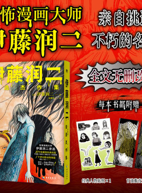 【印签+寄语+贴纸+甘油酯夜光卡】伊藤润二自选杰作集 全文无删减简体中文版 富江双一的相遇 新华文轩旗舰正版