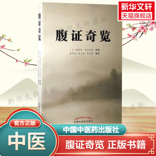 腹证奇览 稻叶克 生活中医古籍 中医书 图文并茂 解析详解 辩证论治 伤寒派腹诊代表作之一同时融入难经派腹诊部分内容 正版书籍