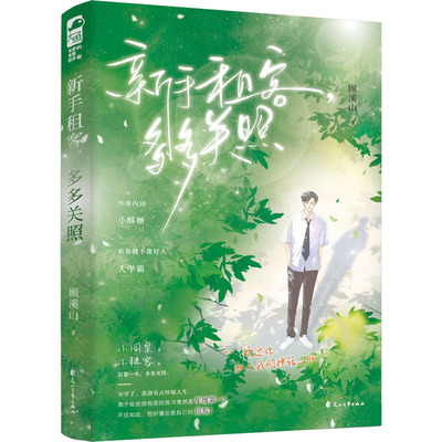【新华文轩】新手租客,多多关照 顾溪山 正版书籍小说畅销书 新华书店旗舰店文轩官网 花山文艺出版社