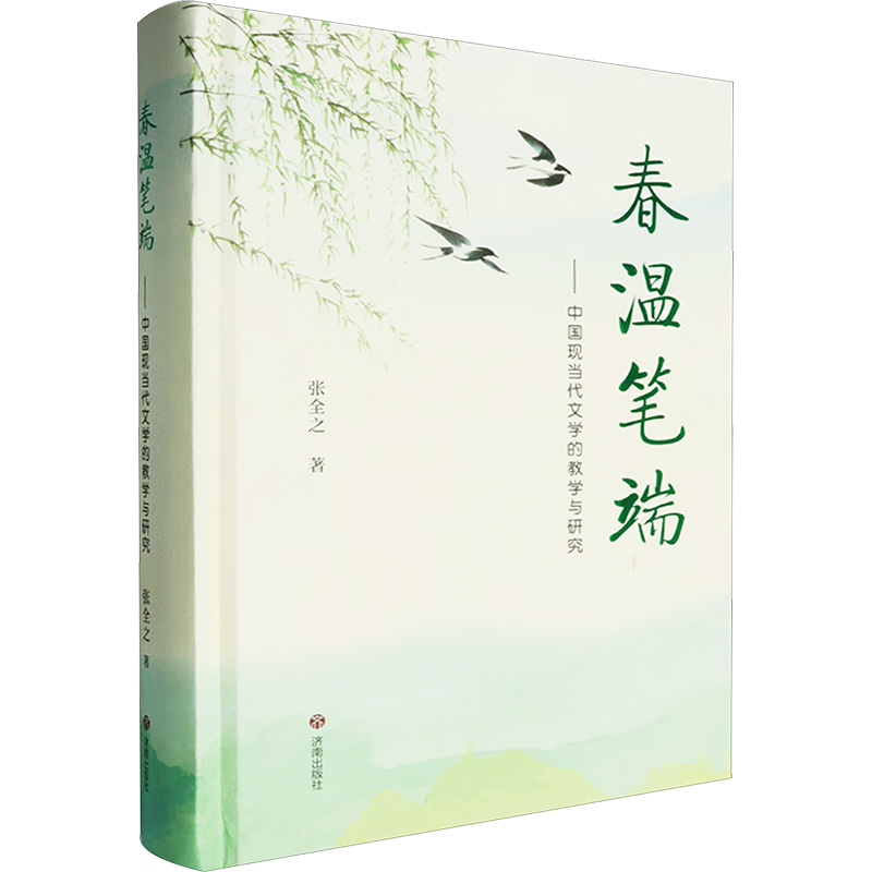 【新华文轩】春温笔端——中国现当代文学的教学与研究 张全之 正版书籍小说畅销书 新华书店旗舰店文轩官网 济南出版社