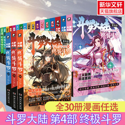 【全1-30册】斗罗大陆 第4部 终极斗罗1-2-3--28-29-30单册套装任选 漫画版 唐家三少 正版 新华书店旗舰店文轩官网