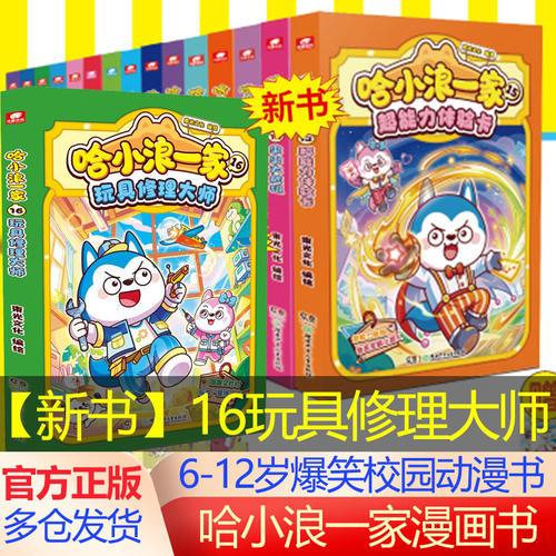 哈小浪一家16玩具修理大师