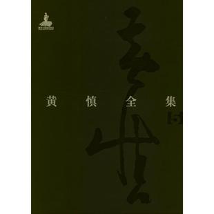 福建美术出版 全5册 正版 书籍 范迪安 黄慎全集 编 著作 社 新华书店旗舰店文轩官网 新华文轩